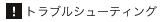 �g���u���V���[�e�B���O