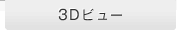 3D�r���[