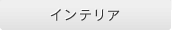 �C���e���A