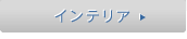 �C���e���A
