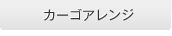 �J�[�S�A�����W