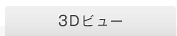 3D�r���[