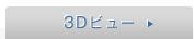 3D�r���[