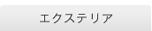 �G�N�X�e���A
