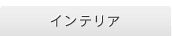 �C���e���A