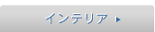 �C���e���A