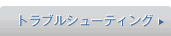�g���u���V���[�e�B���O