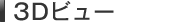 3D�r���[