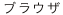 �u���E�U