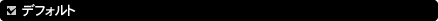 �f�t�H���g