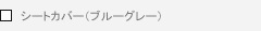 �V�[�g�J�o�[�i�u���[�O���[�j