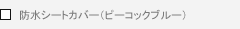 �h���V�[�g�J�o�[�i�s�[�R�b�N�u���[�j