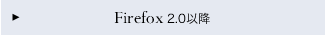 Firefox 2.0�ȍ~
