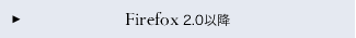 Firefox 2.0�ȍ~
