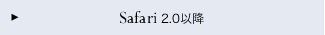 Safari 2.0�ȍ~