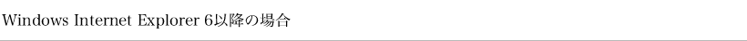 Windows Internet Explorer 6�ȍ~�̏ꍇ