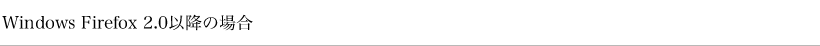 Windows Firefox 2.0�ȍ~�̏ꍇ