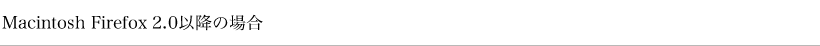 Macintosh Firefox 2.0�ȍ~�̏ꍇ
