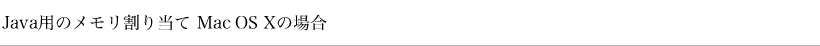Java�p�̃��������蓖�� Mac OS X�̏ꍇ