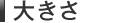 �傫��