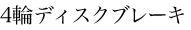 4�փf�B�X�N�u���[�L