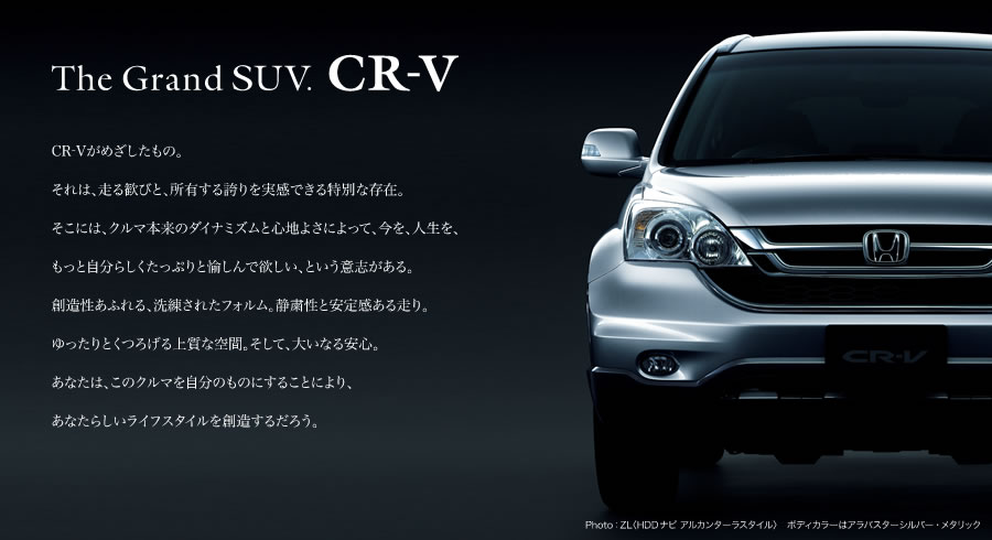 The Grand SUV.CR-V�@CR-V���߂��������́B ����́A���銽�тƁA���L����ւ�������ł�����ʂȑ��݁B�����ɂ́A�N���}�{���̃_�C�i�~�Y���ƐS�n�悳�ɂ���āA�����A�l�����A�����Ǝ����炵�������Ղ�Ɩ�����ŗ~�����A�Ƃ����ӎu������B�n�������ӂ��A�������ꂽ�t�H�����B�Ïl���ƈ��芴���鑖��B�������Ƃ��낰��㎿�ȋ�ԁB�����āA�傢�Ȃ���S�B���Ȃ��́A���̃N���}�������̂��̂ɂ��邱�Ƃɂ��A���Ȃ��炵�����C�t�X�^�C����n�����邾�낤�B