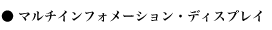 �}���`�C���t�H���[�V�����E�f�B�X�v���C 