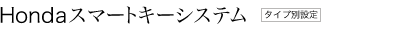 Honda�X�}�[�g�L�[�V�X�e���@�^�C�v�ʐݒ�