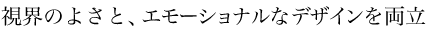 ���E�̂悳�ƁA�G���[�V���i���ȃf�U�C���𗼗� 