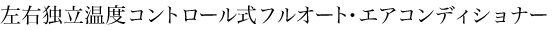 ���E�Ɨ����x�R���g���[�����t���I�[�g�E�G�A�R���f�B�V���i�[ 