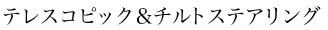 �e���X�R�s�b�N���`���g�X�e�A�����O