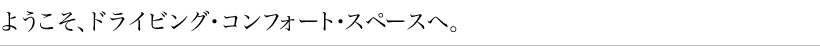 �悤�����A�h���C�r���O�E�R���t�H�[�g�E�X�y�[�X�ցB