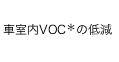 �Ԏ���VOC���̒ጸ 