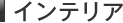 �C���e���A