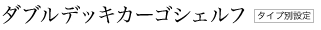 �_�u���f�b�L�J�[�S�V�F���t�@�^�C�v�ʐݒ�