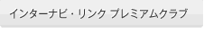 �C���^�[�i�r�E�����N �v���~�A���N���u