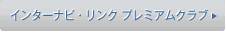 �C���^�[�i�r�E�����N �v���~�A���N���u