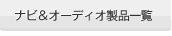 �i�r���I�[�f�B�I���i�ꗗ