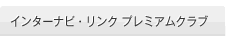�C���^�[�i�r�E�����N �v���~�A���N���u