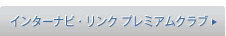 �C���^�[�i�r�E�����N �v���~�A���N���u