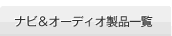 �i�r���I�[�f�B�I���i�ꗗ
