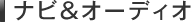 �i�r���I�[�f�B�I