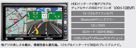 HDD �C���^�[�i�r�@�n�f�W���f���@�f���A���T�C�YHDD�i�r�R���|�@VXH-108VFi�@�n�f�W�̔��������ɂ߁A��񐫔\���Ő�[�B12�Z�O&�C���^�[�i�r�Ή��̃v���~�A���i�r�B