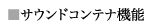 �T�E���h�R���e�i�@�\
