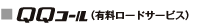 QQ�R�[���i�L�����[�h�T�[�r�X�j