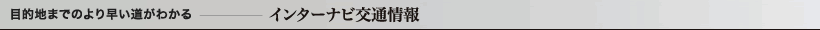 �ړI�n�܂ł̂�葁�������킩��]�C���^�[�i�r��ʏ��