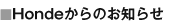 Honda ����̂��m�点