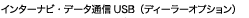 �C���^�[�i�r�E�f�[�^�ʐMUSB�i�f�B�[���[�I�v�V�����j