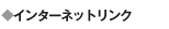 �C���^�[�l�b�g�����N