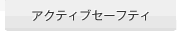�A�N�e�B�u�Z�[�t�e�B